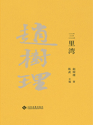 cover image of 三里湾